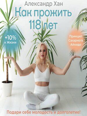 cover image of Как прожить 118 лет. Подари себе молодость и долголетие!